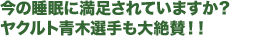 今の睡眠に満足されていますか？ヤクルト青木選手も大絶賛！！