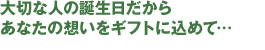 大切な人の誕生日だから”