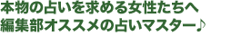 本物の占いを求める女性たちへ編集部オススメの占いマスター♪