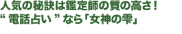 人気の秘訣は鑑定師の質の高さ！“電話占い”なら「女神の雫」