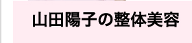 山田陽子の整体美容