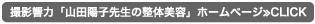 撮影響力「山田陽子先生の整体美容」ホームページ≫CLICK