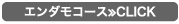 エンダモコース≫CLICK