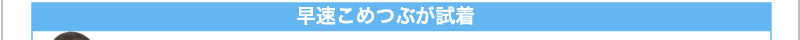 早速こめつぶが試着