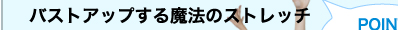 バストアップする魔法のストレッチ
