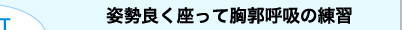 姿勢良く座って胸部呼吸の練習