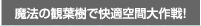 魔法の観葉樹で快適空間大作戦！