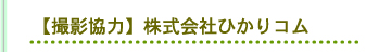 【撮影協力】株式会社ひかりコム