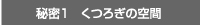 秘密①　くつろぎの空間 