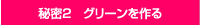 秘密②　グリーンを作る