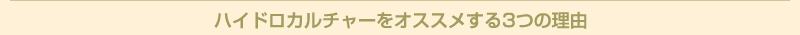 ハイドロカルチャーをオススメする3つの理由