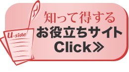 お役立ちサイト