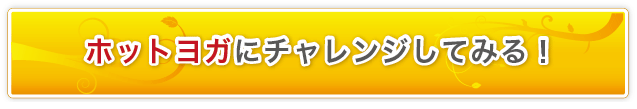 ホットヨガにチャレンジしてみる