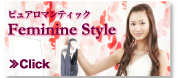 ピュアロマンティック　Feminine Style　≫Click