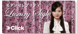 モダンセレブリティ　Luxury Style　≫Click