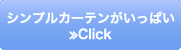 シンプルカーテンがいっぱい≫Click