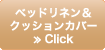 ベッドリネン＆クッションカバー≫Click