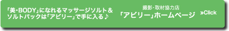 「美・BODY」になれるマッサージソルト＆ソルトパックは「アビリー」で手に入る♪　撮影・取材協力店「アビリー」ホームページ≫Click