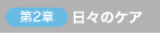 〜第2章〜「日々のケア」