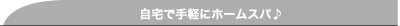 自宅で手軽にホームスパ♪