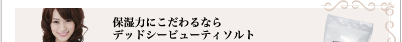 保湿力にこだわるならデッドシービューティソルト