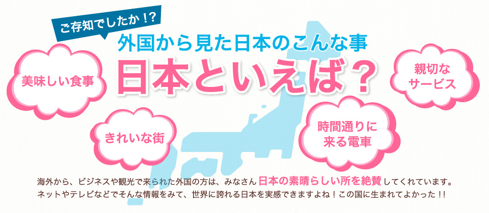 外国の方は日本の素晴らしい所を絶賛してくれています。