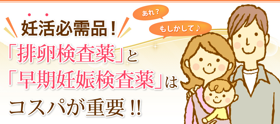 妊活必需品「排卵検査薬」と「早期妊娠検査薬」コスパが重要