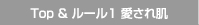 Top ＆ ルール1 愛され肌