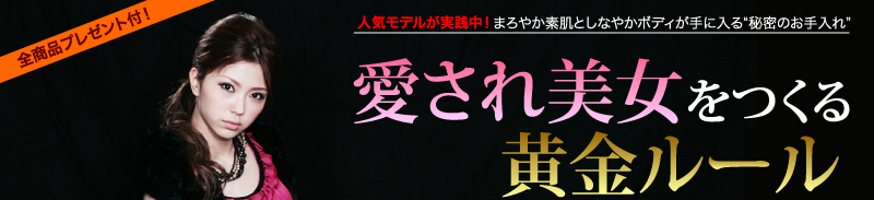 人気モデルが実践中！　まろやか素肌としなやかボディが手に入る“秘密のお手入れ”　愛され美女をつくる黄金ルール