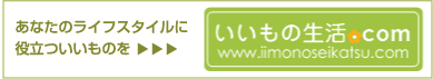 あなたのライフスタイルに役立ついいものを　いいもの生活.com