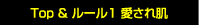 Top ＆ ルール1 愛され肌