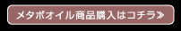 メタボオイル商品購入はコチラ≫