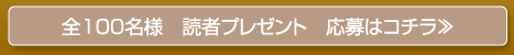 全100名様　読者プレゼント　　応募はコチラ≫