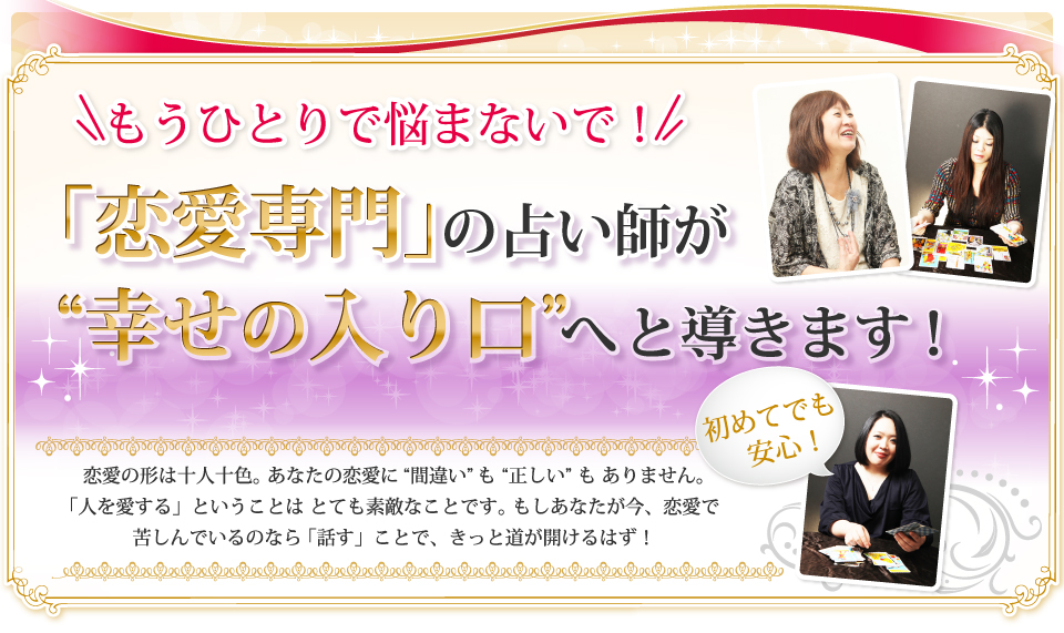 もうひとりで悩まないで！「恋愛専門」の占い師が“幸せの入り口”へと導きます
