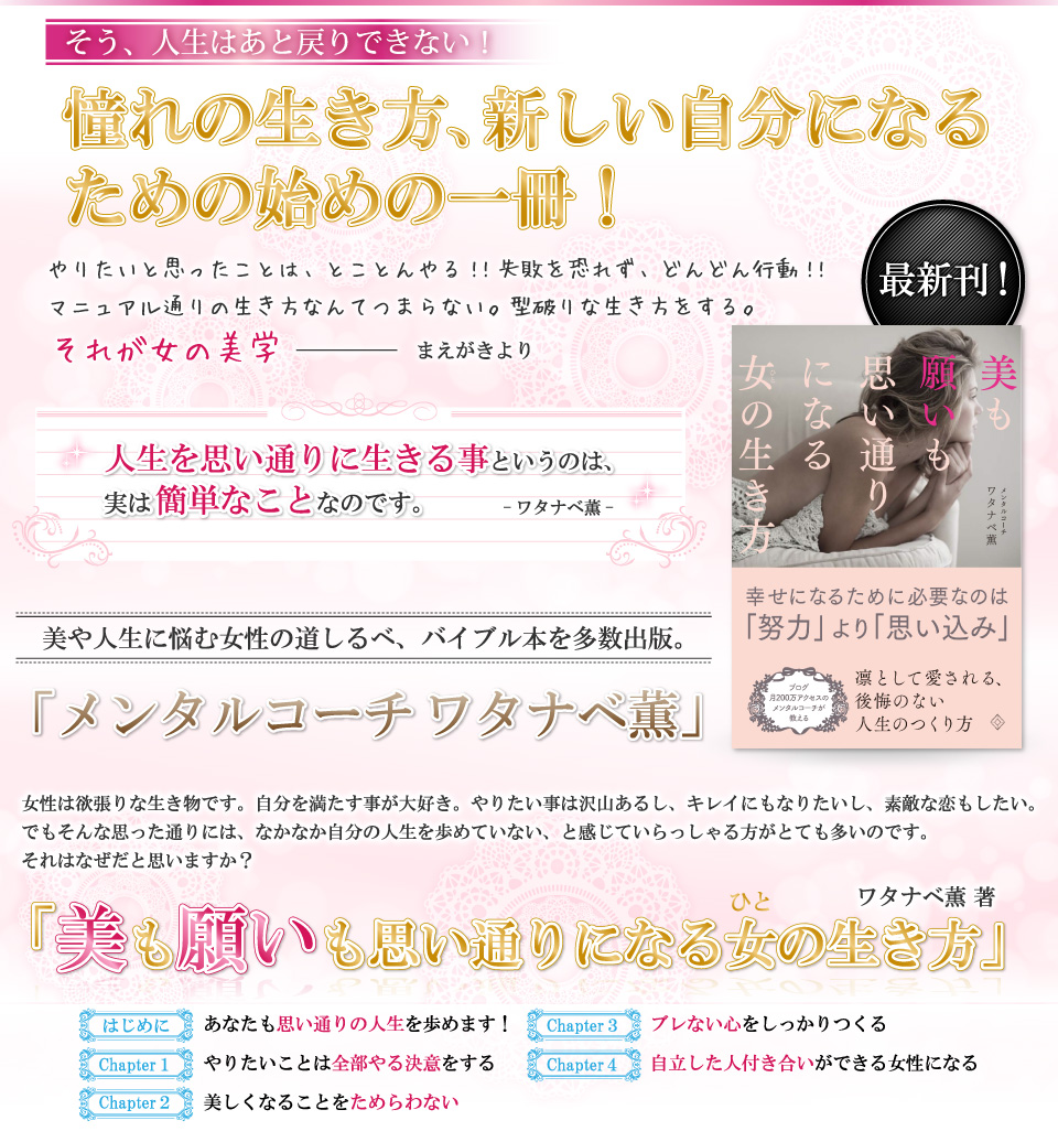 そう、人生はあと戻りできない！憧れの生き方、新しい自分になるための始めの一冊！