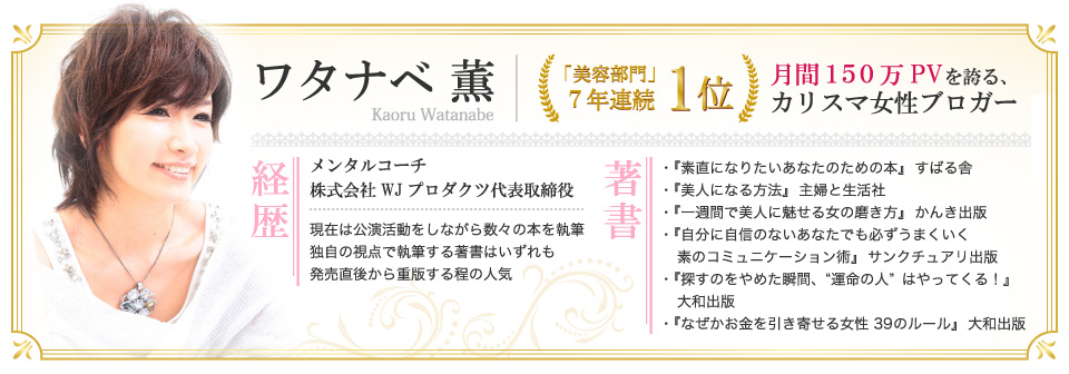 「美容部門」7年連続1位！月間150万PVを誇る、カリスマ女性ブロガーワタナベ 薫