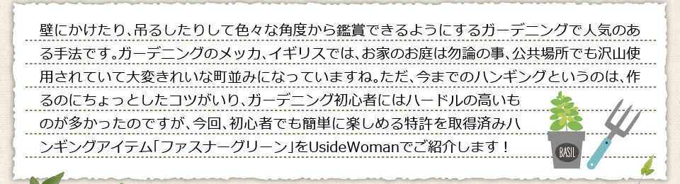 壁にかけたり、吊るしたりして色々な角度から鑑賞できるようにするガーデニングで人気のある手法です