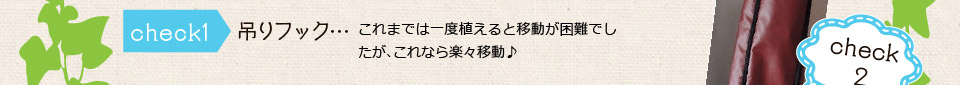 吊りフック…これまでは一度植えると移動が困難でしたが、これなら楽々移動♪