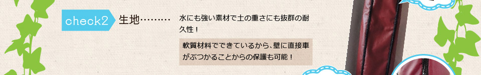 生地…水にも強い素材で土の重さにも抜群の耐久性！
