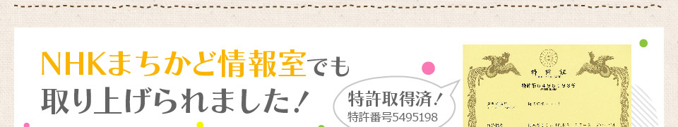 NHKまちかど情報室でも取り上げられました！ 