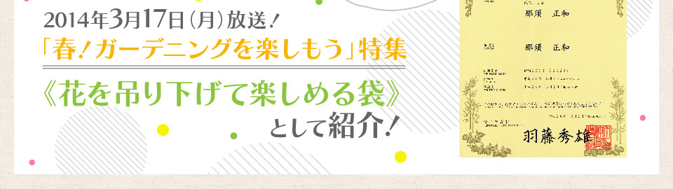 「春！ガーデニングを楽しもう」特集《花を吊り下げて楽しめる袋》として紹介！