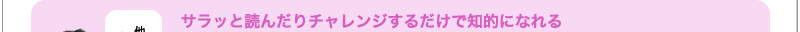 サラッと読んだりチャレンジするだけで知的になれる