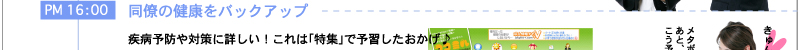 PM16：00　同僚の健康をバックアップ　疾病予防や対策に詳しい！これは「特集」で予習したおかげ♪