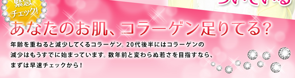 緊急チェック！あなたのお肌、コラーゲン足りてる？