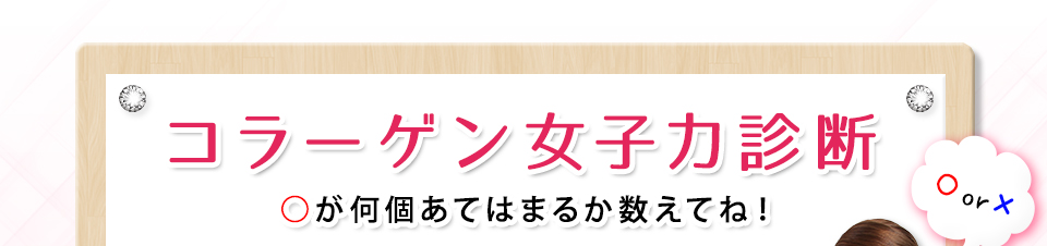 コラーゲン女子力診断　○が何個あてはまるか数えてね！