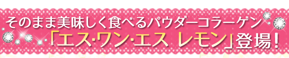 そのまま美味しく食べるパウダーコラーゲン「エス・ワン・エスレモン」登場！