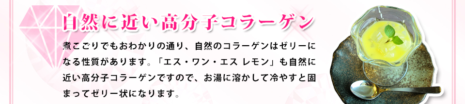 自然に近い高分子コラーゲン