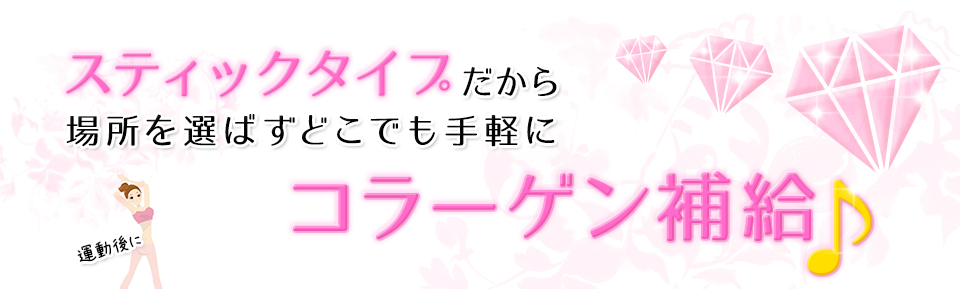 スティックタイプだから場所を選ばずどこでも手軽にコラーゲン補給♪