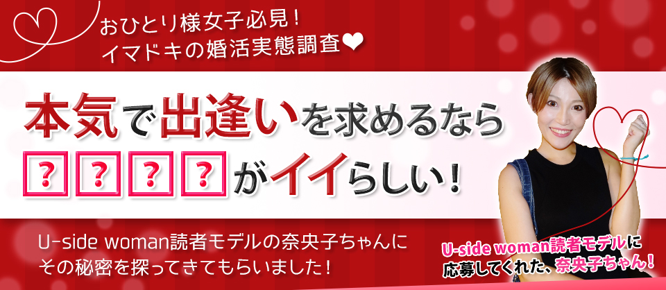 本気で出会いを求めるなら？？？？がイイらしい！