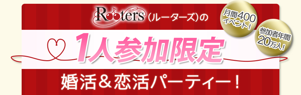 Rooters（ルーターズ）の１人参加限定婚活＆恋活パーティー！
